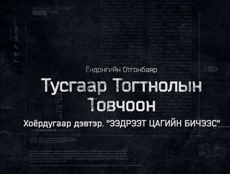 “Тусгаар тогтнолын товчоон” 2-р бүлгийн 1-р анги