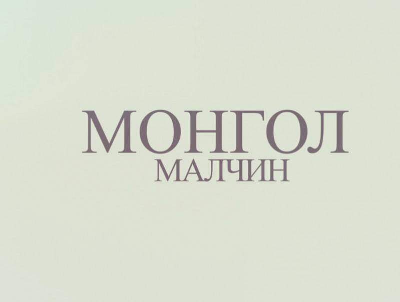 “Монгол малчин” Үндэсний хөтөлбөр