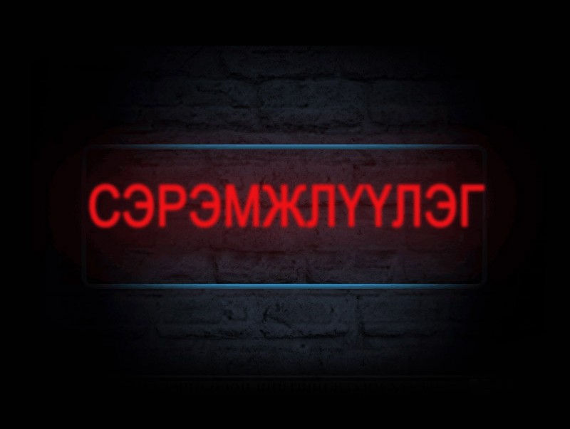 Үерийн аюулаас сонор сэрэмжтэй байхыг анхааруулж байна