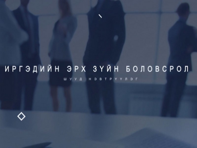 Иргэдийн эрхзүйн боловсролд: "Яараад яахав дээ..." аян