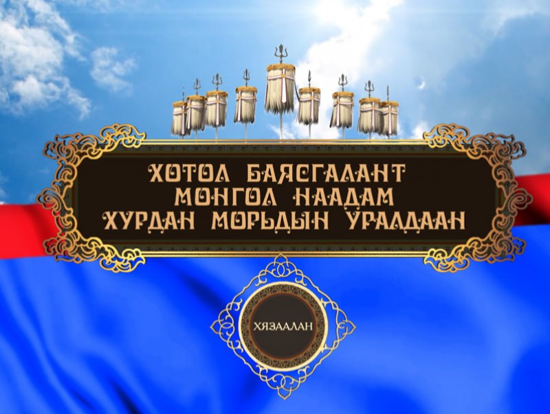 Тулгар төрийн 2229, Их Монгол улс байгуулагдсаны 814, Ардын хувьсгалын 99 жилийн ойн Үндэсний их баяр наадам /шууд/