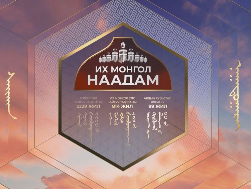 Үндэсний их баяр наадмын хүндэтгэлийн концерт