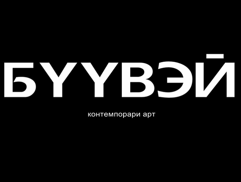 “Бүүвэй” контемпорари арт