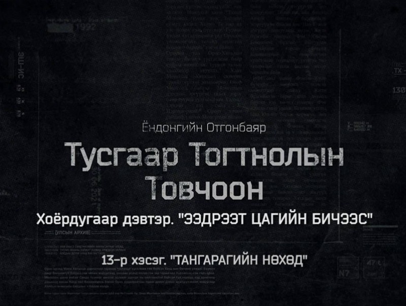 “Тусгаар тогтнолын товчоон” 2-р бүлгийн 3-р анги