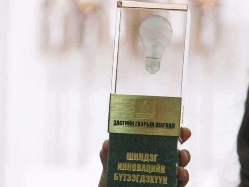 Үндэсний инновацийн шилдэг бүтээгдэхүүн, үйлчилгээнд тус бүр 30 сая төгрөгийн шагнал олгоно