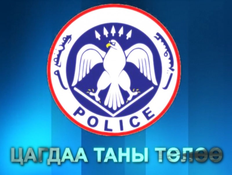 Цагдаа таны төлөө