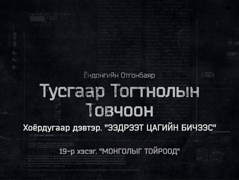 “Тусгаар тогтнолын товчоон” 2-р бүлгийн 9-р анги