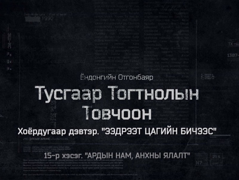 “Тусгаар тогтнолын товчоон” 2-р бүлгийн 5-р анги