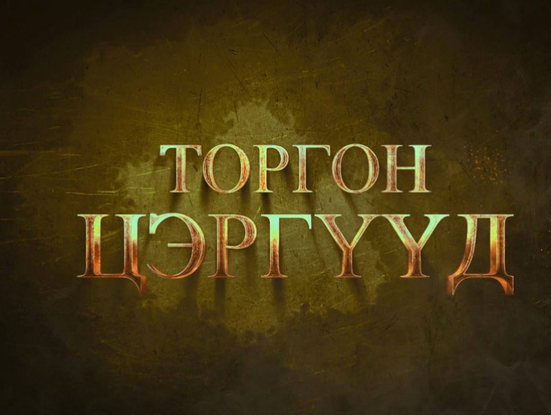 МҮОНТ-ийн шинэ бүтээл: “Торгон цэргүүд” уран сайхны кино 1.2-р анги
