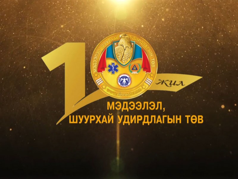 Мэдээлэл шуурхай удирдлагын төвийн 10 жилийн ойд...