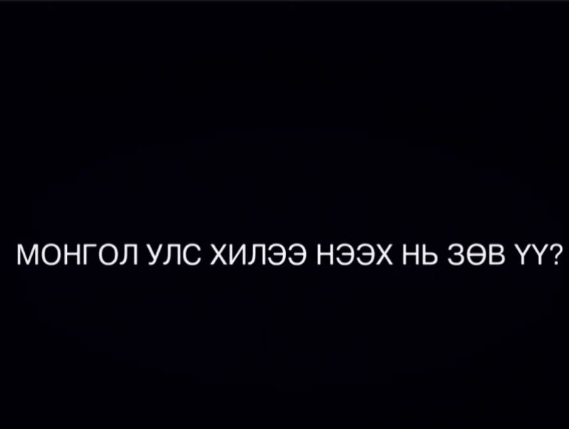 Монгол Улс хилээ нээх нь зөв үү