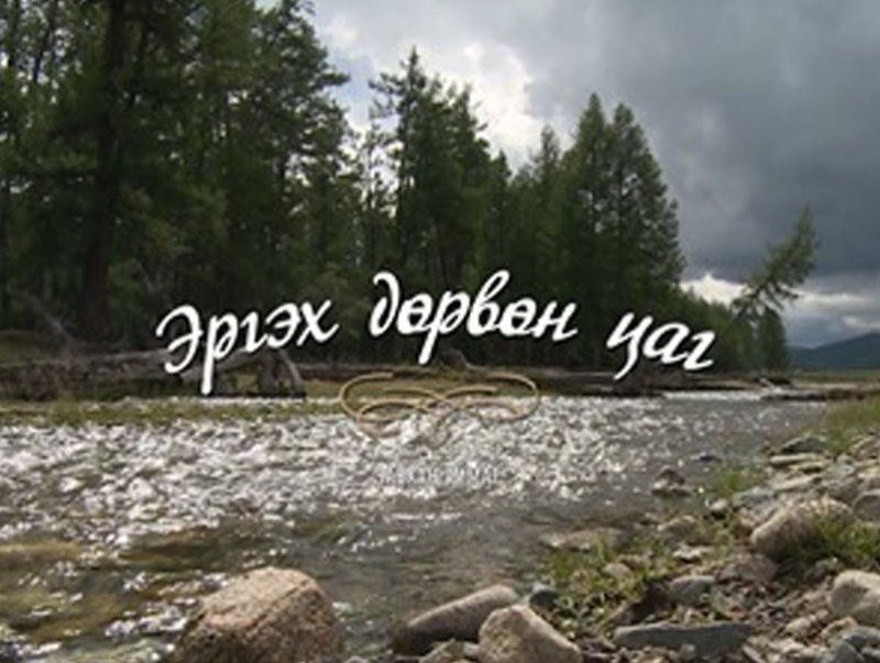 “Эргэх дөрвөн цаг” Хэнтий аймгаас бэлтгэв