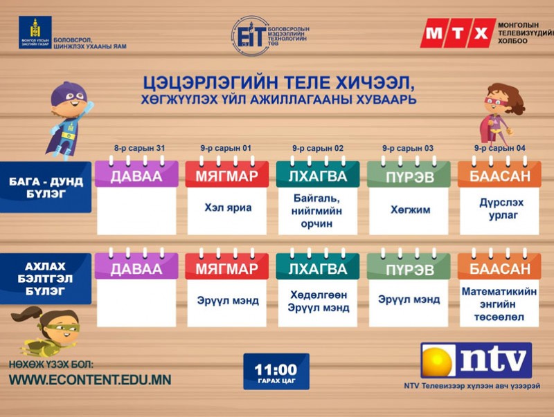 Теле хичээлийн хуваарийг хүргэе