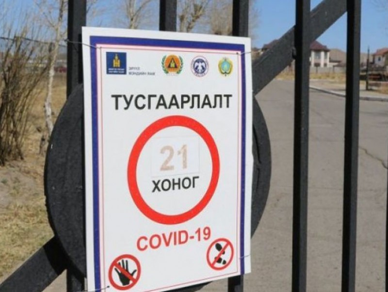 Гадаад иргэдийг 21 хоног тусгаарлана