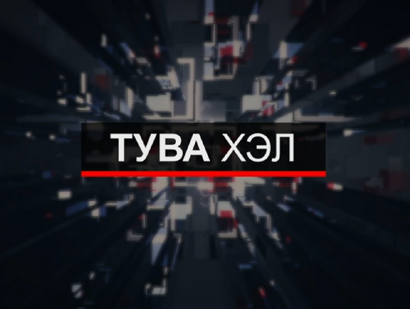 Тува хэлээр бэлтгэсэн мэдээ /шууд/