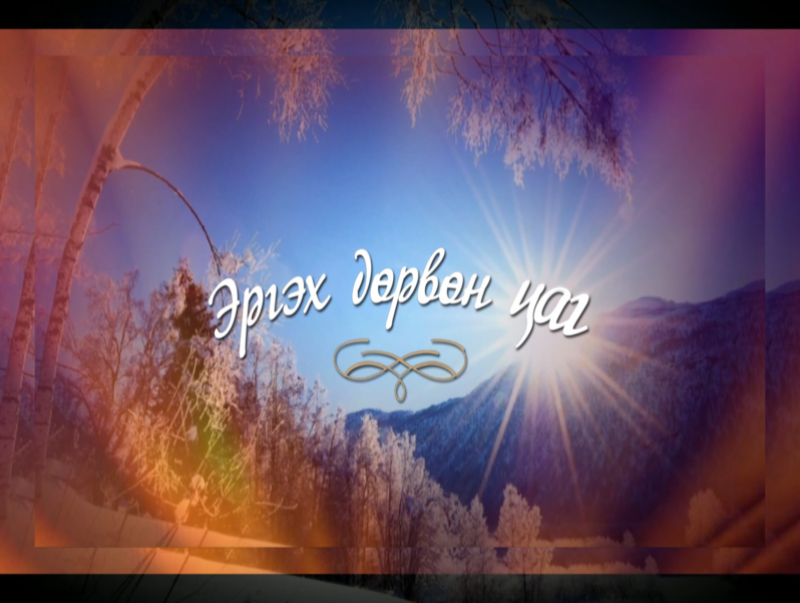 “Эргэх дөрвөн цаг” Хөвсгөл аймгаас бэлтгэв