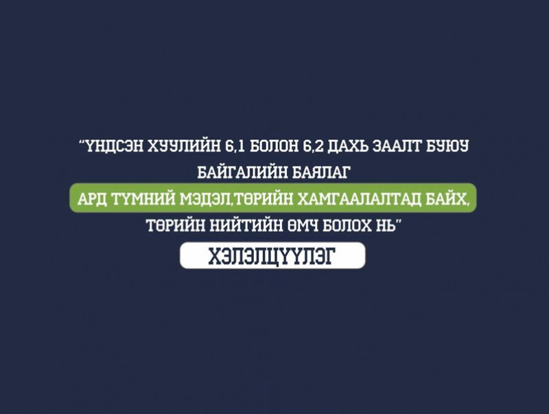 “Үндсэн хуулийн 6.1 ба 6.2” хэлэлцүүлгээс бэлтгэв