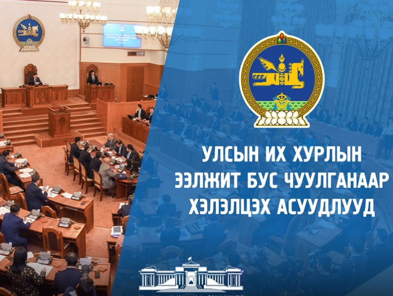 УИХ-ын ээлжит бус чуулганаар хэлэлцэх асуудлууд