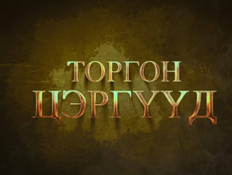 “Торгон цэргүүд” уран сайхны кино 8-р анги