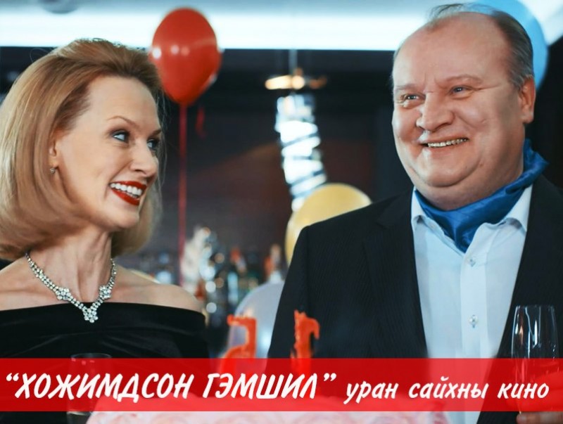 “Хожимдсон гэмшил” уран сайхны кино 3-р анги