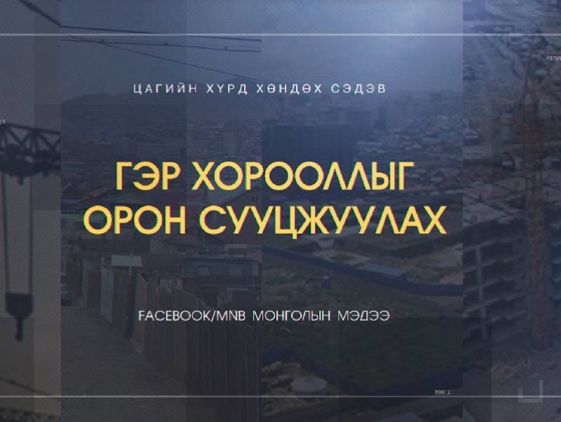 Хөндөх сэдэв: Гэр хорооллыг орон сууцжуулах