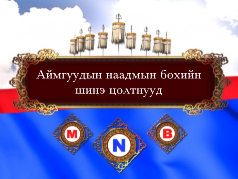 Баяр наадмын тойм: "Аймгуудын наадмын бөхийн шинэ цолтнууд" 2-р хэсэг