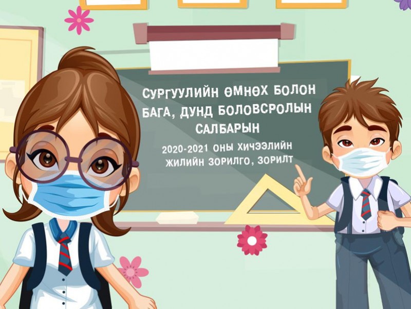 Сургуулийн өмнөх болон бага, дунд боловсролын салбарын 2020-2021 оны хичээлийн жилийн зорилго, зорилт