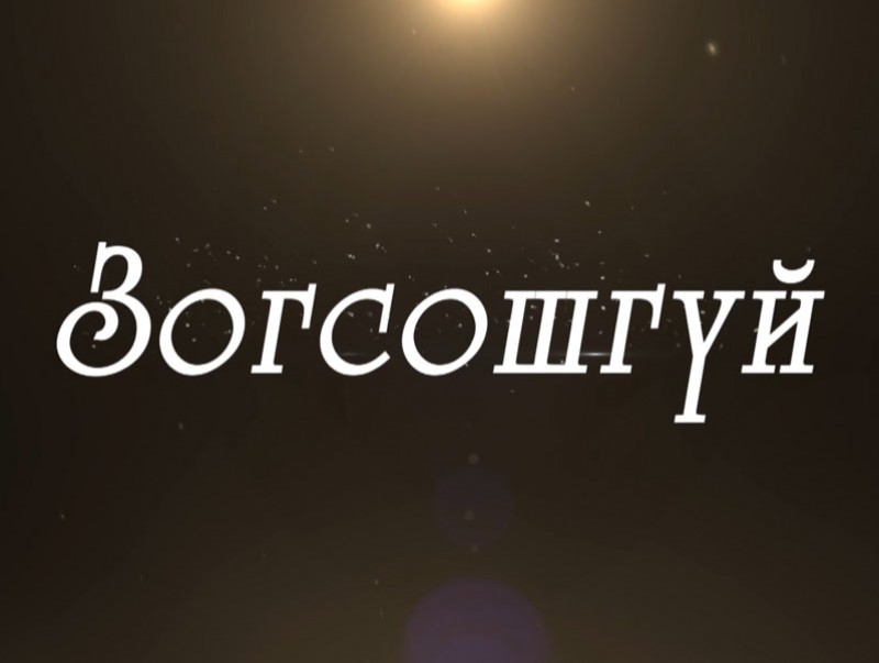 “Зогсошгүй” Олон улсын таеквондогийн Ази тивийн аварга, Дэлхийн аваргын хошой мөнгөн медальт Ө.Гантөмөр