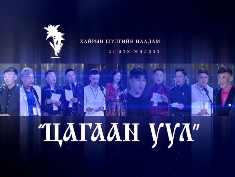 "Цагаан уул" хайрын шүлгийн наадам-2020