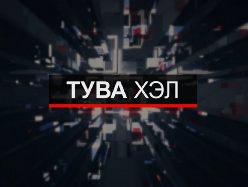 Тува хэлээр бэлтгэсэн мэдээ /шууд/