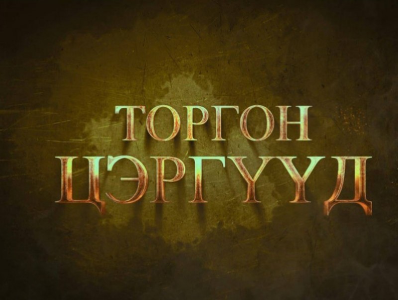 “Торгон цэргүүд” уран сайхны кино 11-р анги