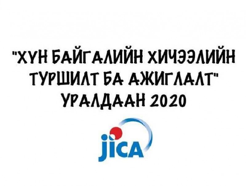 "Хүн байгалийн хичээлийн туршилт ба ажиглалт" уралдаан зарлалаа