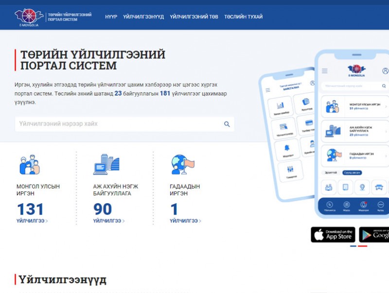 Төр засгийн дийлэнх үйлчилгээг “Е-Mongolia” цонхонд нэгтгэнэ