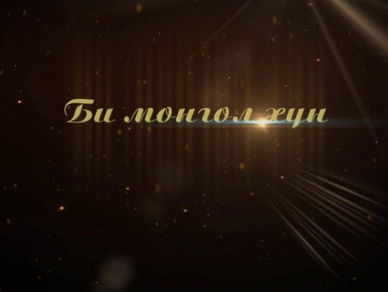 Би Монгол хүн: Төрийн соёрхолт, Урлагийн гавьяат зүтгэлтэн, найруулагч, бүжиг дэглээч С.Сүхбаатар