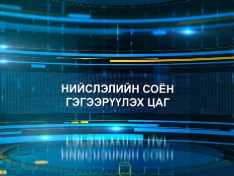 Нийслэлийн соён гэгээрүүлэх цаг