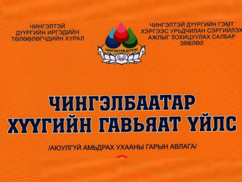 Хүүхэд, багачуудад зориулсан гарын авлага гаргалаа