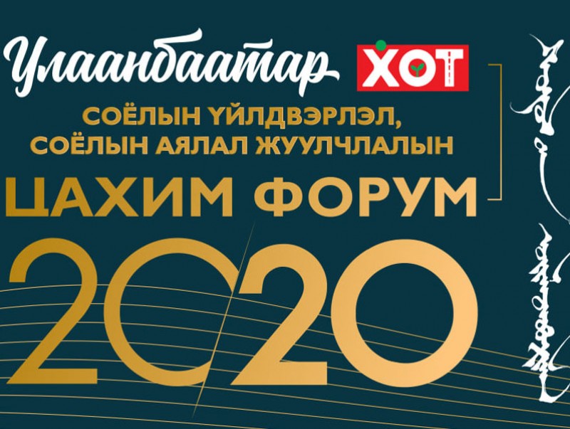 Улаанбаатар хотын соёлын үйлдвэрлэл, соёлын аялал жуулчлалын цахим форум болно