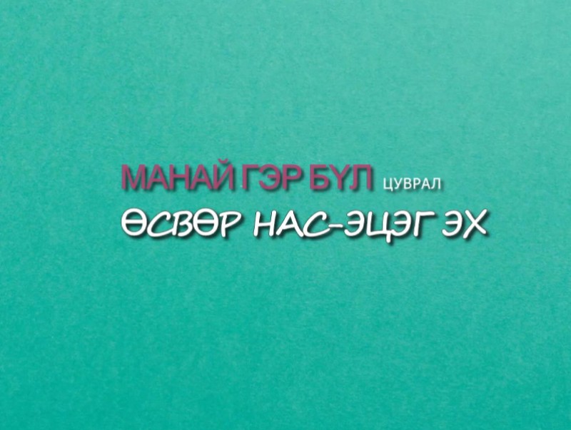 Манай гэр бүл: “Өсвөр нас, эцэг эх”