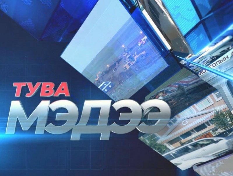 Тува хэлээр бэлтгэсэн мэдээ /2020.09.09/
