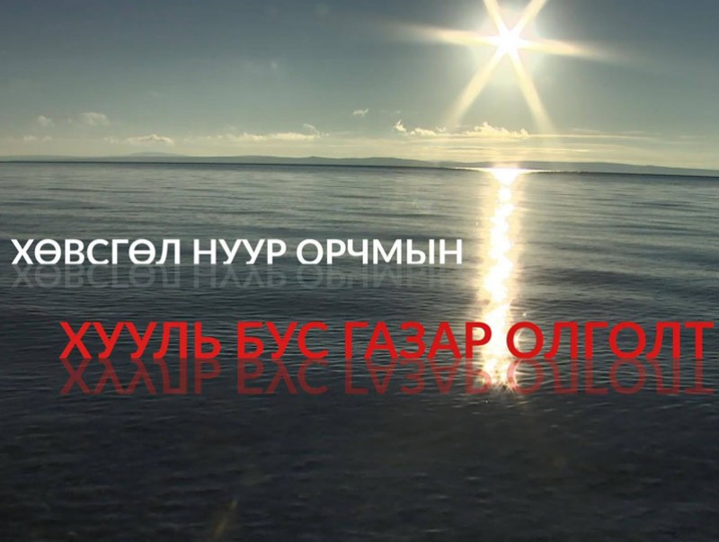 Хөвсгөл нуур орчмын хууль бус газар олголт
