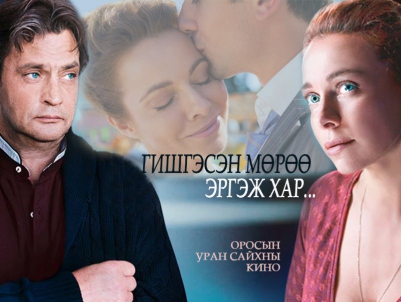 "Гишгэсэн мөрөө эргэж хар" уран сайхны кино /2-р анги/