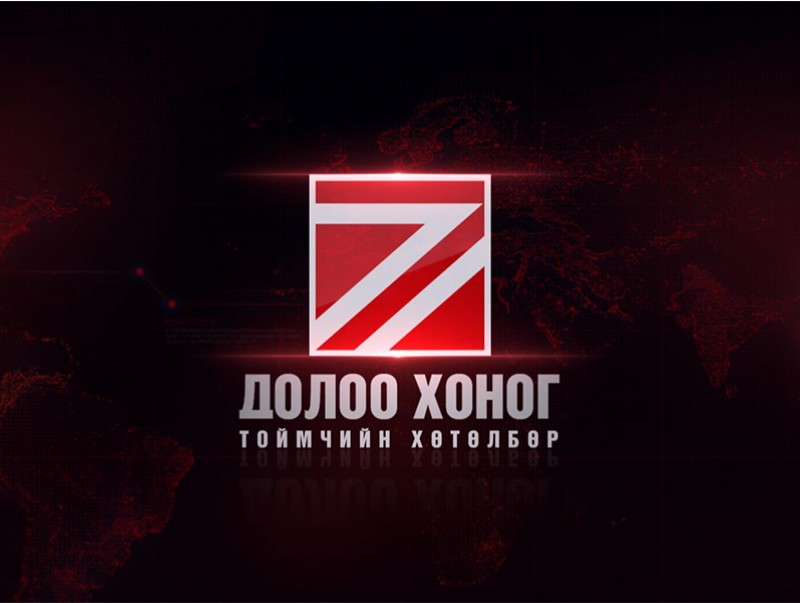 “Долоо хоногийн тойм” мэдээллийн хөтөлбөр /2020.09.20/