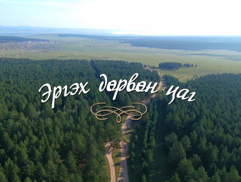 “Эргэх дөрвөн цаг