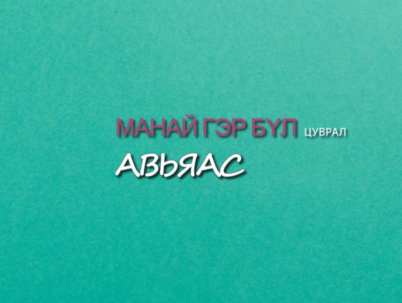 “Манай гэр бүл” цуврал “Үлгэрч гэр бүл”