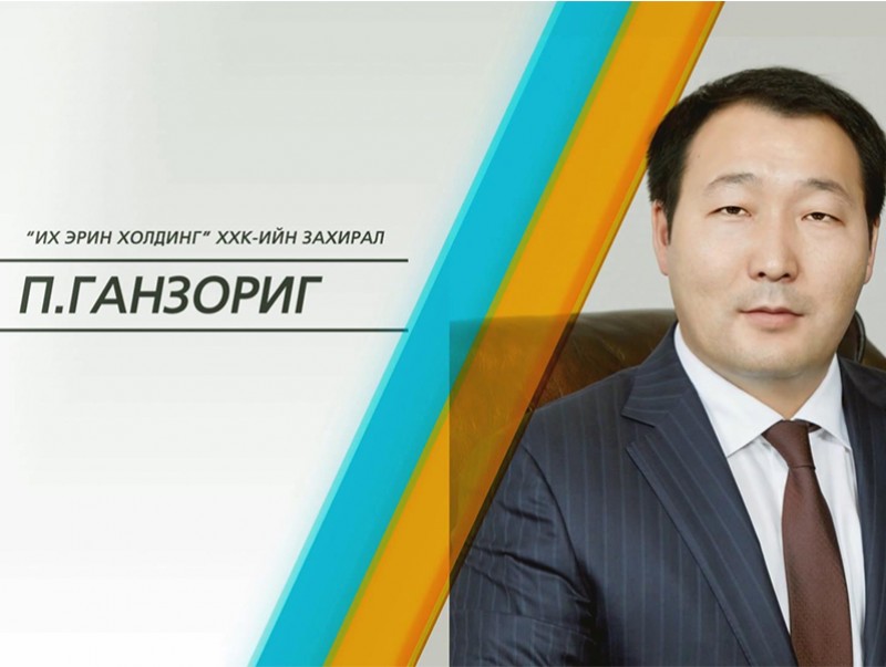 Өрөг: "Их эрин холдинг" ХХК-ийн захирал П.Ганзориг