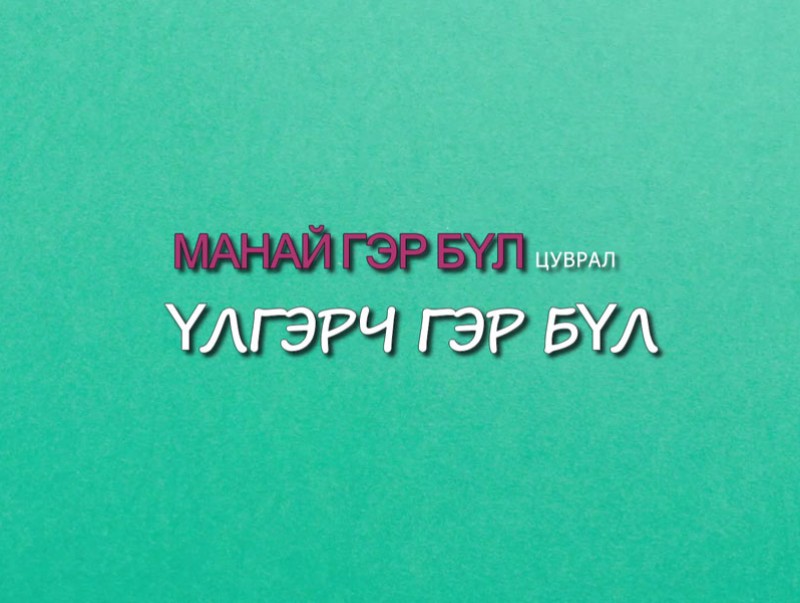 “Манай гэр бүл” цуврал