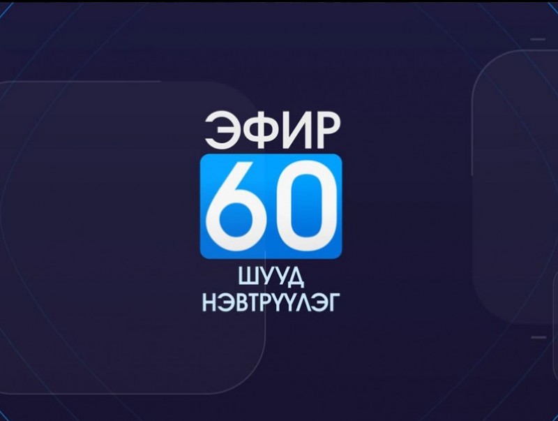 Эфир-60’ /шууд/