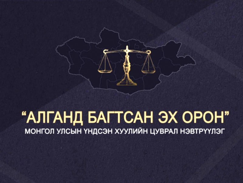 “Алганд багтсан Эх орон”