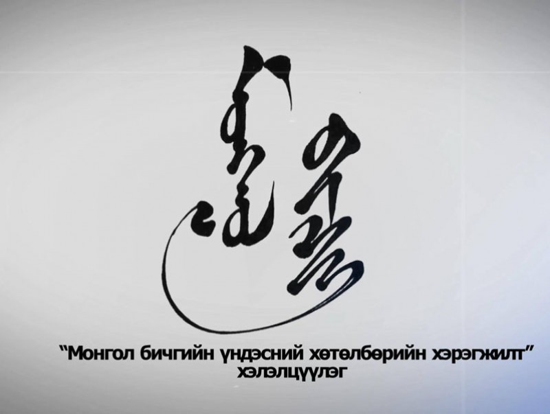 “Монгол бичгийн үндэсний хөтөлбөрийн хэрэгжилт” хэлэлцүүлэг
