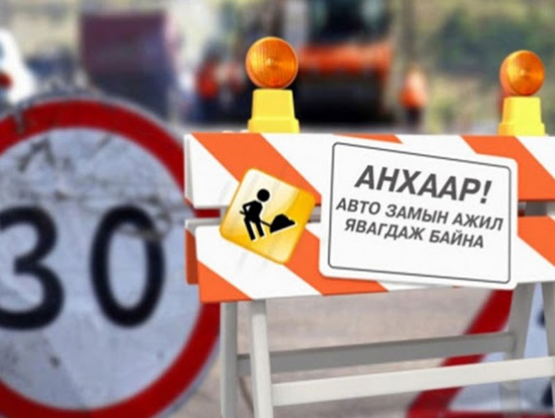 Өргөөгийн гудамжны авто замыг түр хааж, зам засварын ажил хийнэ
